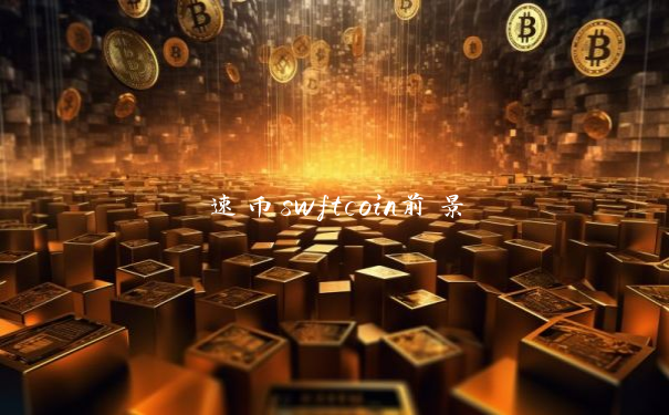 速币swftcoin前景