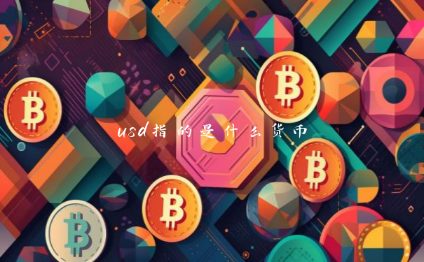 usd指的是什么货币