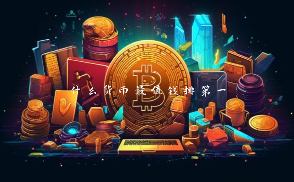 什么货币最值钱排第一