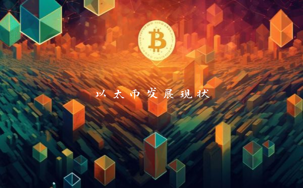 以太币发展现状