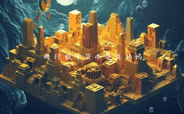 央行数字货币是真的吗