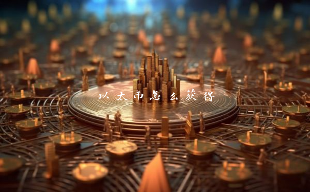 以太币怎么获得