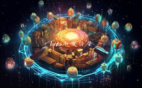 luna币发行量