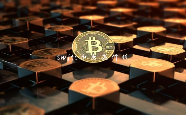 swftc币未来价值