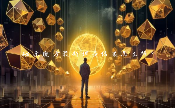 秘乐魔方最新调查结果怎么样？