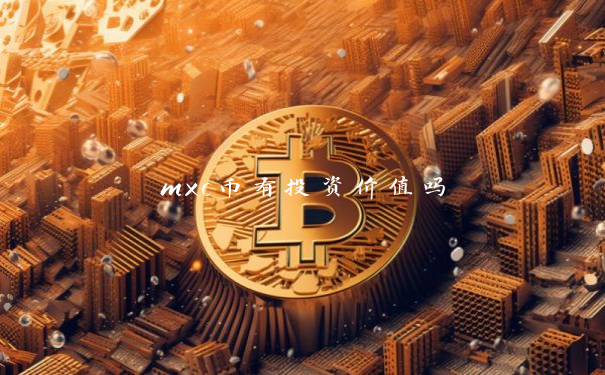 mxc币有投资价值吗