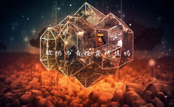 波场币有投资价值吗