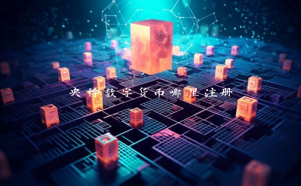 央行数字货币哪里注册