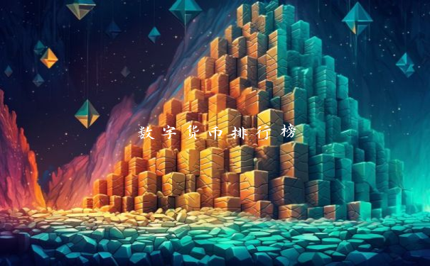 数字货币排行榜