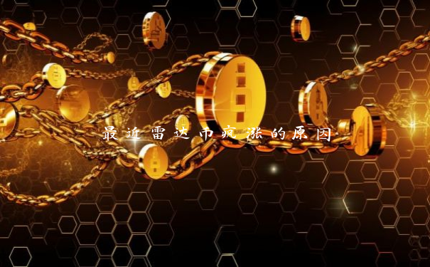 最近雷达币疯涨的原因