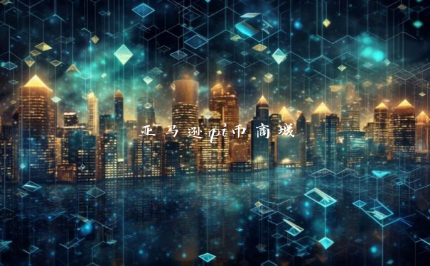 亚马逊pi币商城