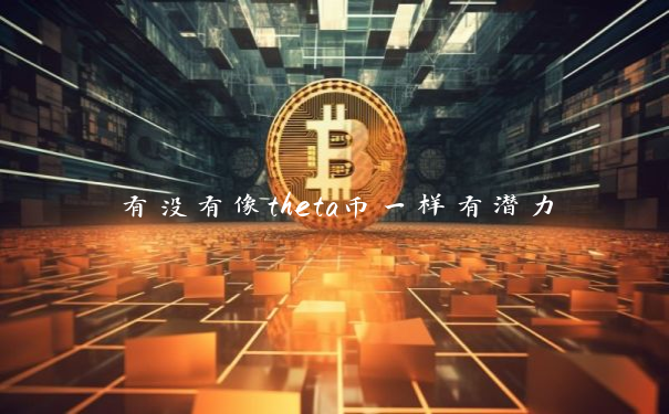有没有像theta币一样有潜力