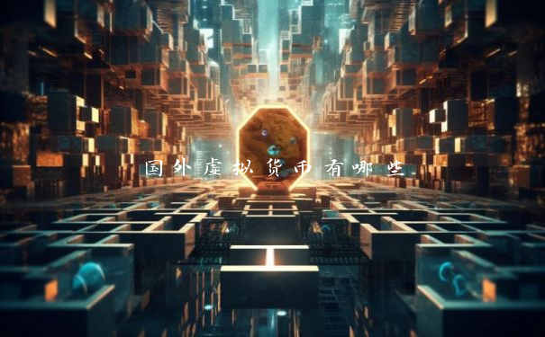 国外虚拟货币有哪些