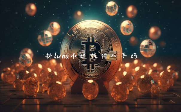 新luna币还值得入手吗