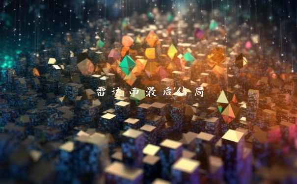 雷达币最后结局