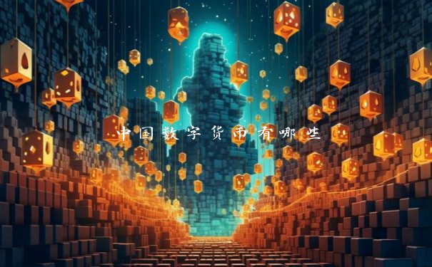 中国数字货币有哪些