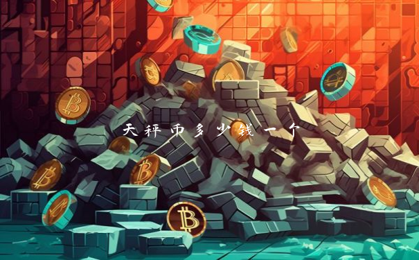 天秤币多少钱一个