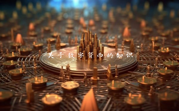 关于数字货币的知识