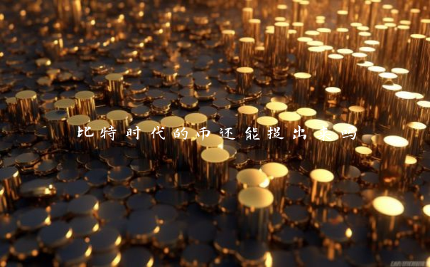 比特时代的币还能提出来吗