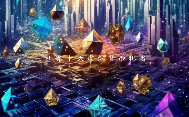 世界十大虚拟货币排名
