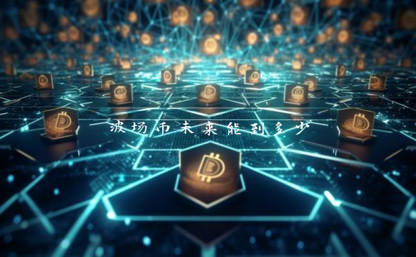 波场币未来能到多少