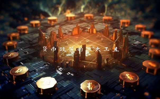 货币政策的三大工具